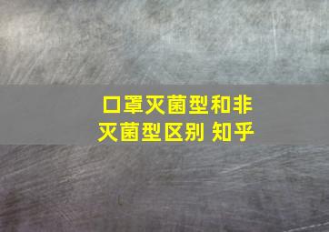 口罩灭菌型和非灭菌型区别 知乎